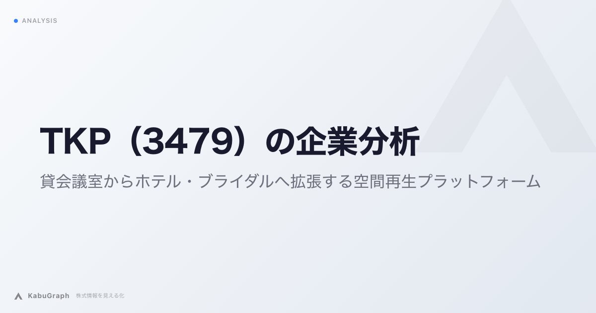 TKP(3479)の企業分析|貸会議室からホテル・ブライダルへ拡張する空間再生プラットフォーム