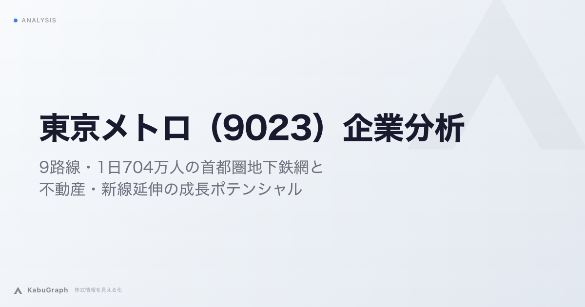 東京メトロ（9023）の企業分析｜9路線・1日704万人の首都圏地下鉄網と不動産・新線延伸の成長ポテンシャル