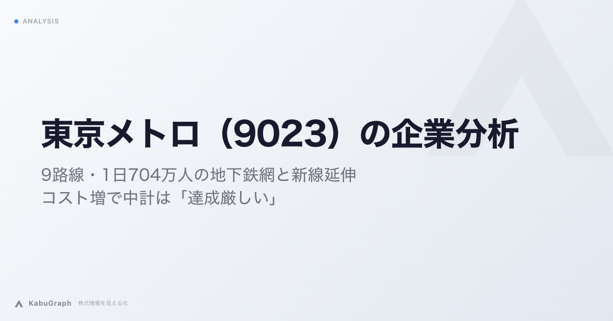 東京メトロ（9023）の企業分析｜9路線・1日704万人の地下鉄網と新線延伸、コスト増で中計は「達成厳しい」