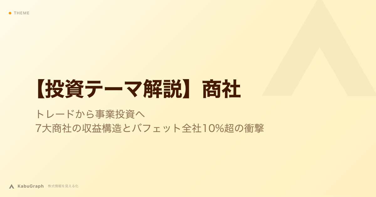【投資テーマ解説】商社｜トレードから事業投資へ・7大商社の収益構造とバフェット5大商社すべて10%超の衝撃