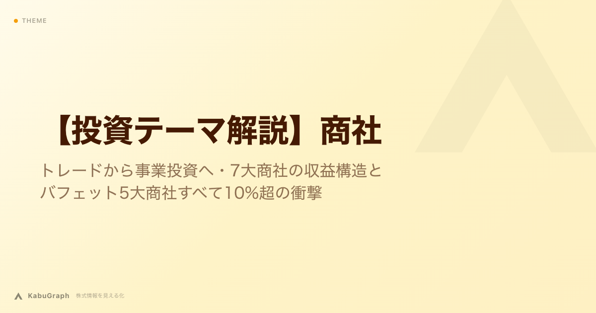 【投資テーマ解説】商社｜トレードから事業投資へ・7大商社の収益構造とバフェット5大商社すべて10%超の衝撃