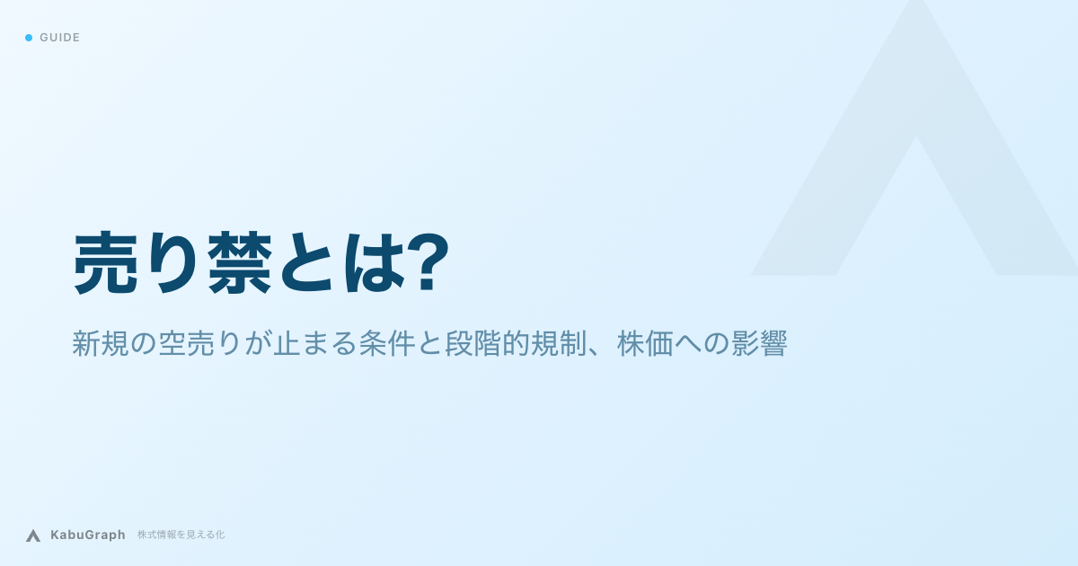 売り禁とは|新規の空売りが止まる条件と段階的規制、株価への影響