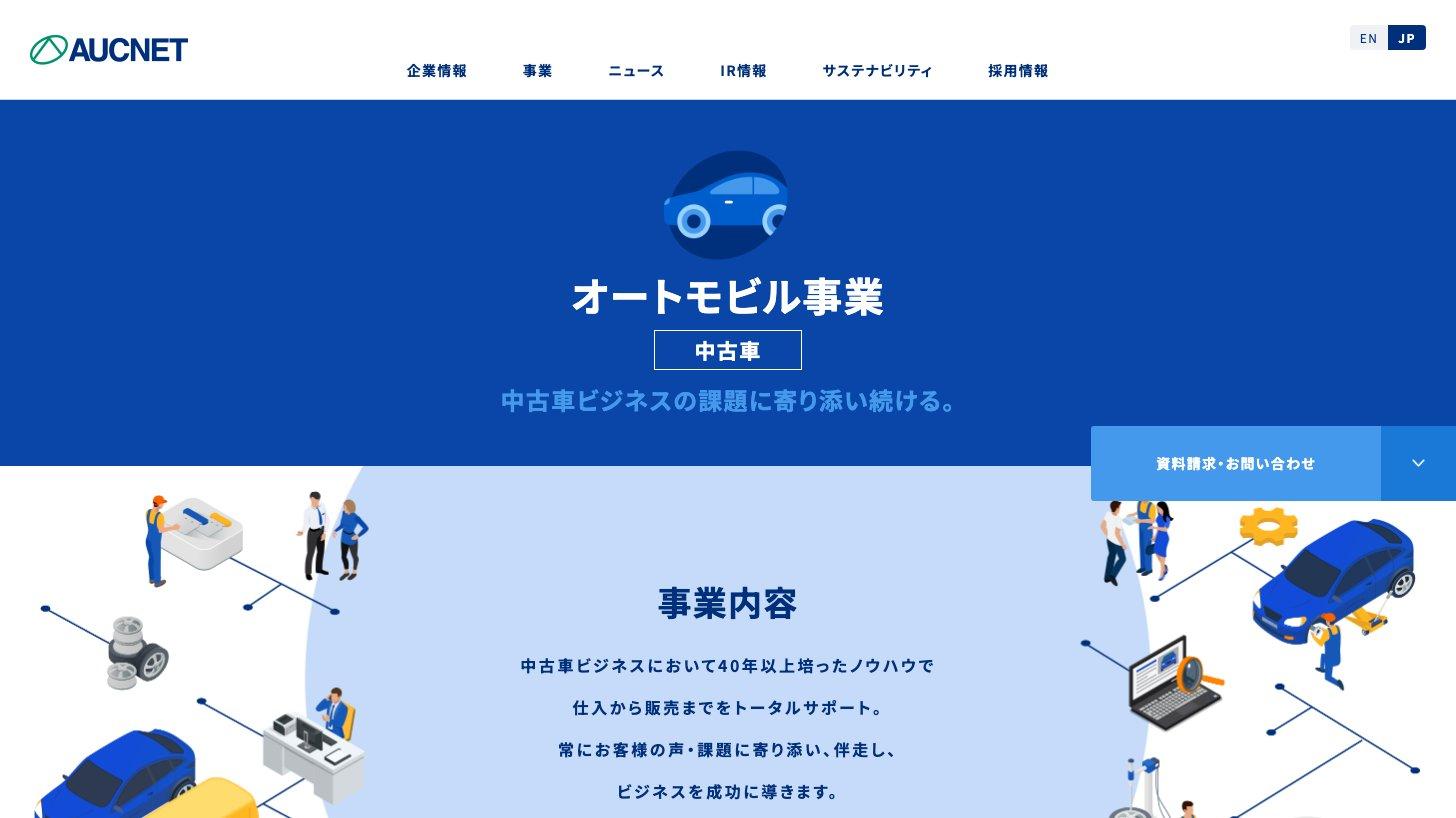 オークネットの公式サイト「オートモビル事業」のページ。中古車ビジネスの仕入から販売までを支えると説明している