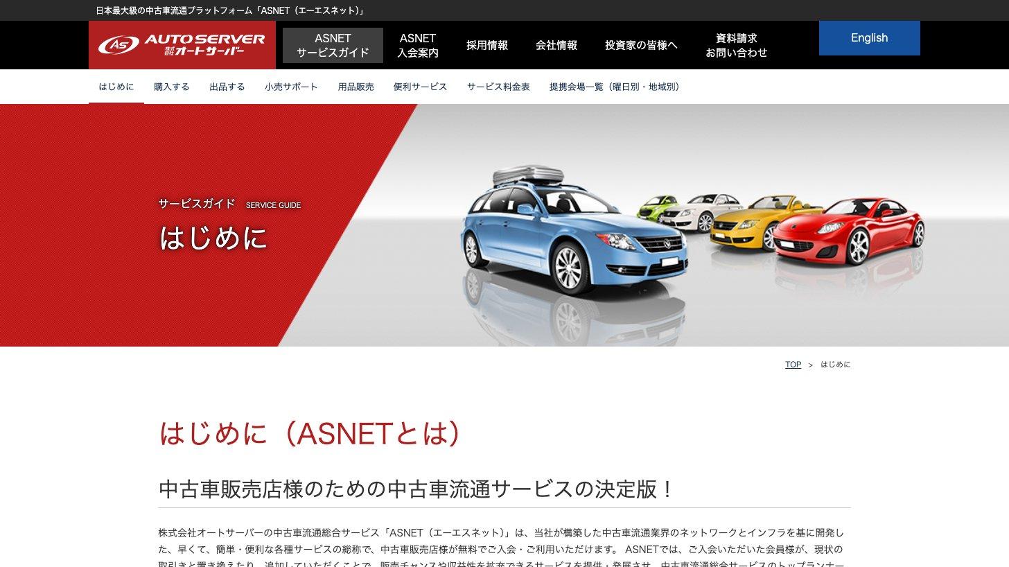 オートサーバーの公式サイト「ASNETサービスガイド」。ASNETを中古車販売店向けの中古車流通プラットフォームと説明している