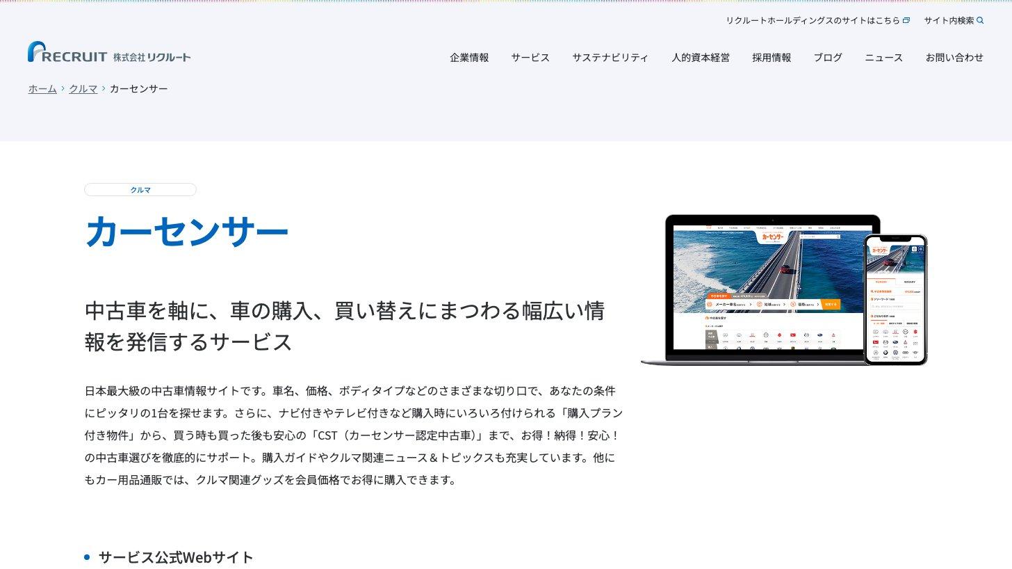 リクルートの公式サイトのカーセンサーの紹介ページ。中古車を軸に車の購入・買い替えの情報を発信するサービスと説明している