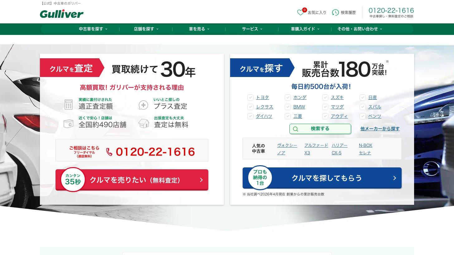 IDOMの中古車店「ガリバー」の公式サイトのトップページ。「買取続けて30年」「全国約490店舗」の査定の入口と、「累計販売台数180万台突破」の在庫検索の入口が並ぶ