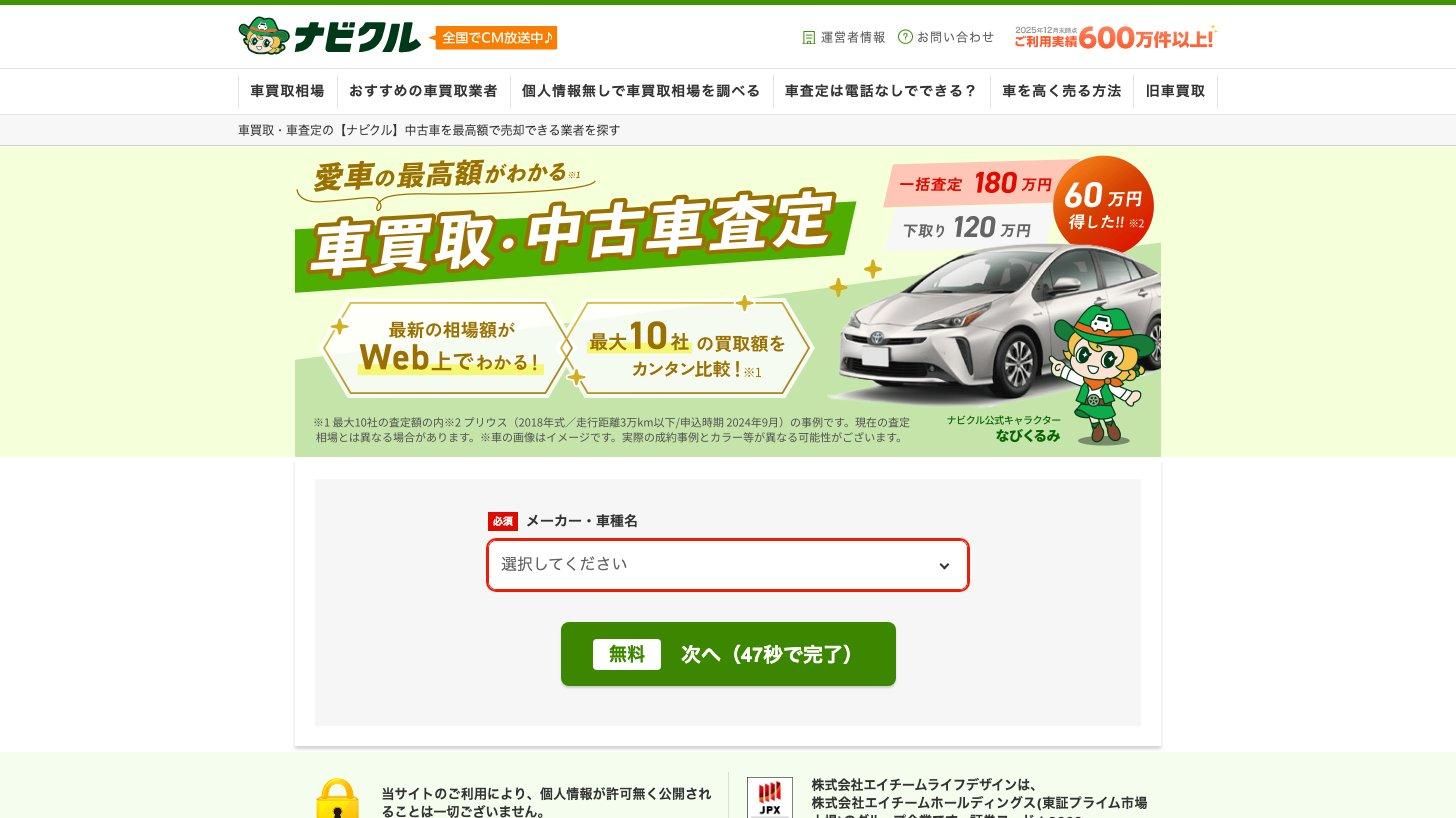 エイチームグループの車買取・中古車査定サイト「ナビクル」のトップページ。最大10社の買取額を比較できると案内している