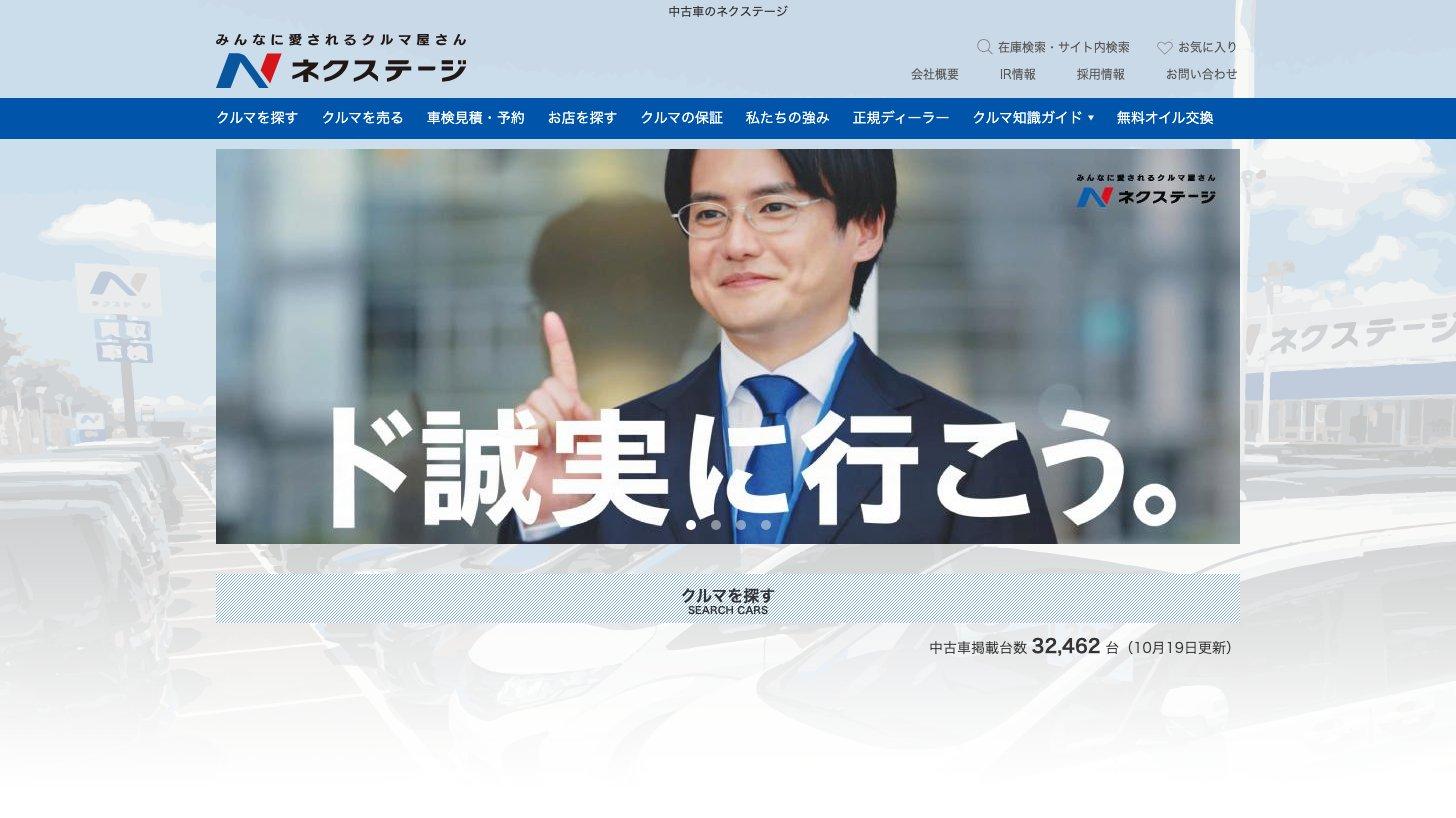 ネクステージの公式サイトのトップページ。「ド誠実に行こう。」のメイン画像と、中古車の掲載台数の表示