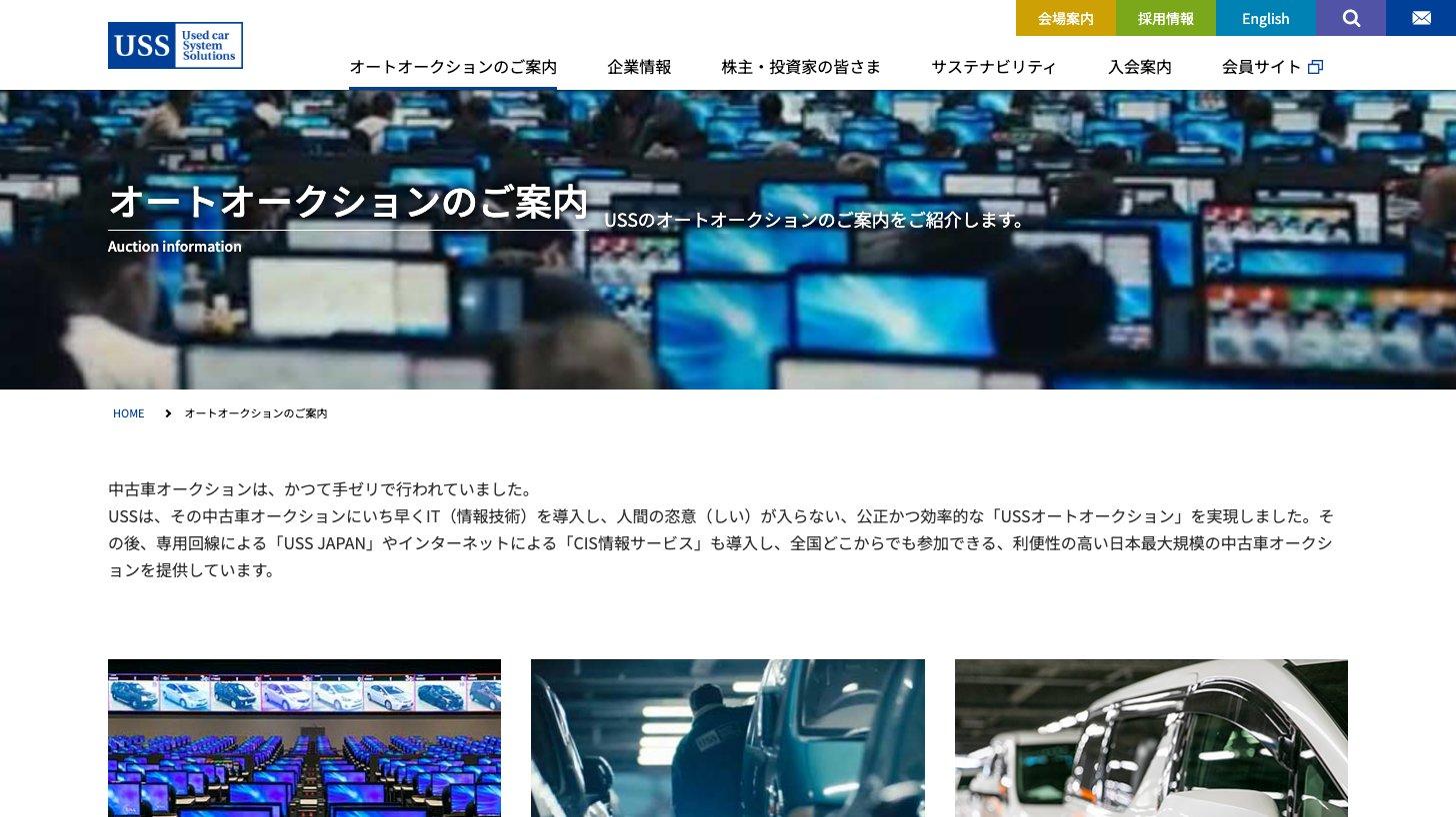 ユー・エス・エスの公式サイト「オートオークションのご案内」。会場のオークションと、USS JAPAN・CISの情報サービスで中古車の業者間取引の場を提供すると説明している