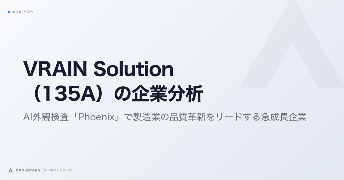 VRAIN Solution（135A）の企業分析｜AI外観検査「Phoenix」で製造業の品質革新をリードする急成長企業
