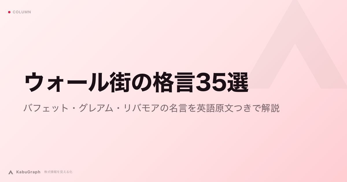 ウォール街の格言35選｜バフェット・グレアム・リバモアの名言を英語原文つきで解説