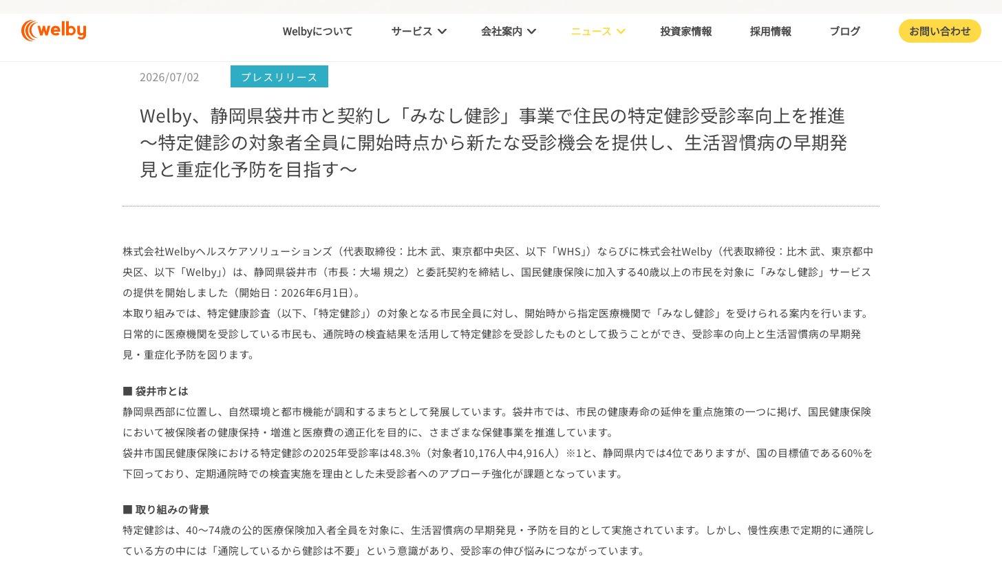 Welbyのプレスリリース。静岡県袋井市と契約し、国民健康保険に加入する40歳以上の市民を対象に「みなし健診」サービスを開始