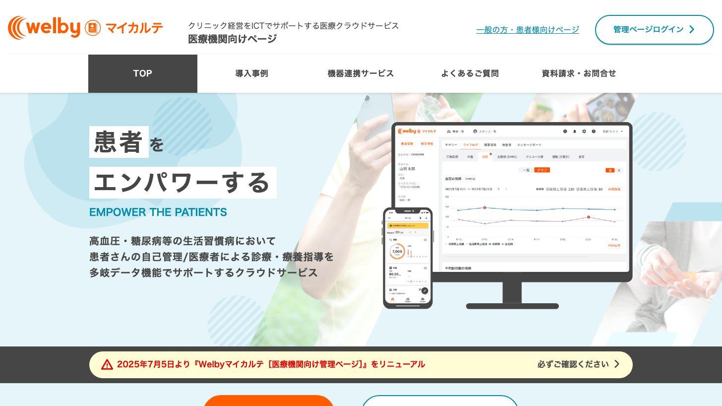 Welbyマイカルテの医療機関向けページ。患者の血圧などの記録を医療機関の管理画面で確認できるクラウドサービス