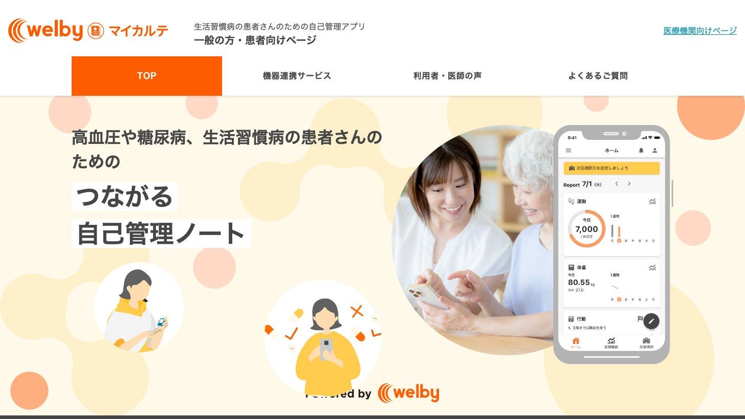 Welbyマイカルテの一般の方・患者向けページ。高血圧や糖尿病など生活習慣病の患者のための自己管理アプリ