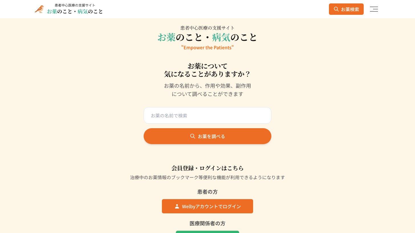 患者中心医療の支援サイト「お薬のこと・病気のこと(Kotokoto)」のトップページ。薬の名前から作用や副作用を調べられる