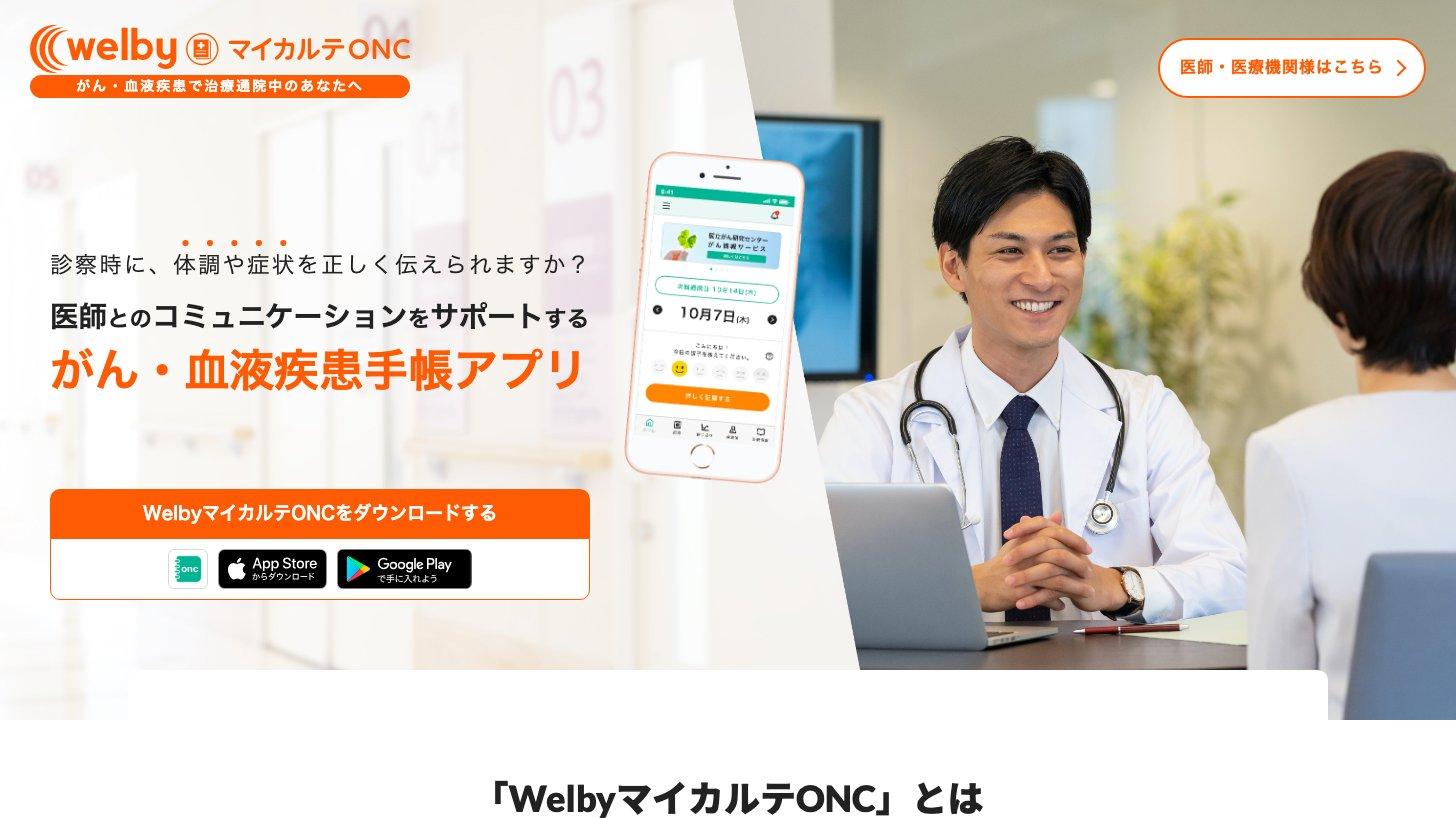 WelbyマイカルテONCの公式サイト。がん・血液疾患で治療通院中の患者向けの手帳アプリ