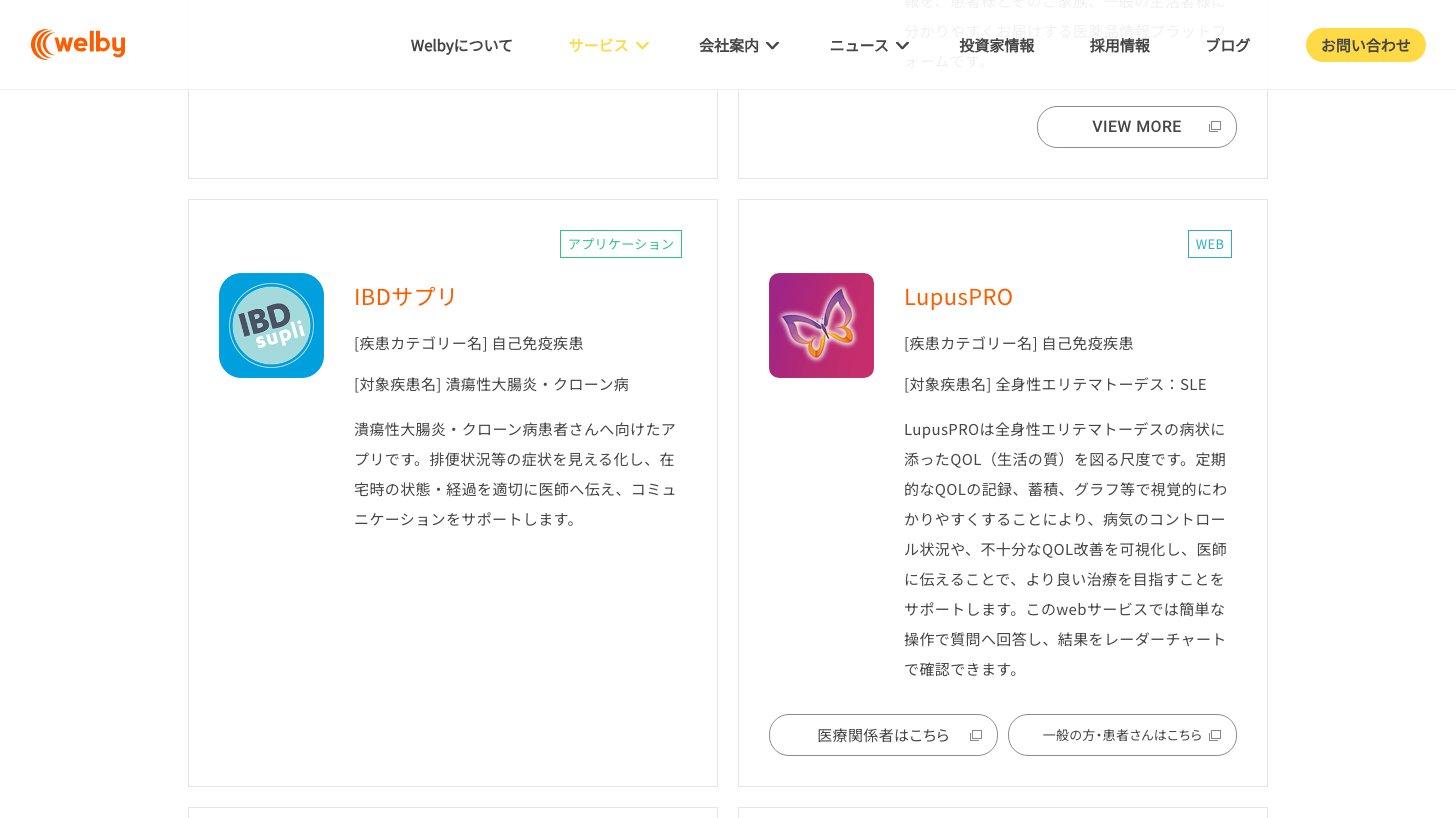 Welby公式サイトのサービス一覧。潰瘍性大腸炎・クローン病向け「IBDサプリ」と全身性エリテマトーデス向け「LupusPRO」