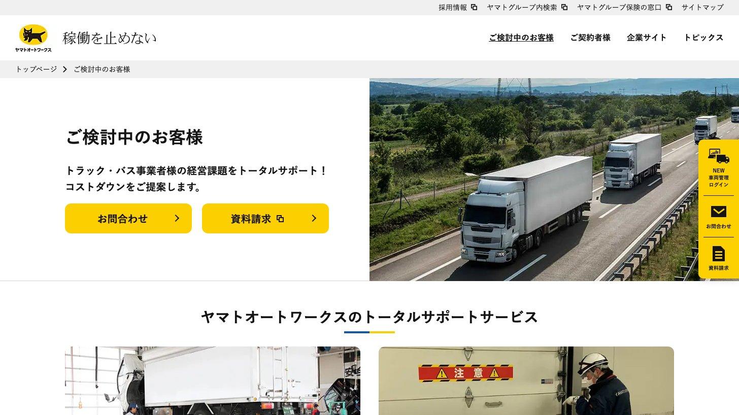 ヤマトオートワークスの公式サイトの「ご検討中のお客様」のページ。トラック・バス事業者の経営課題をトータルサポートし、コストダウンを提案すると説明している