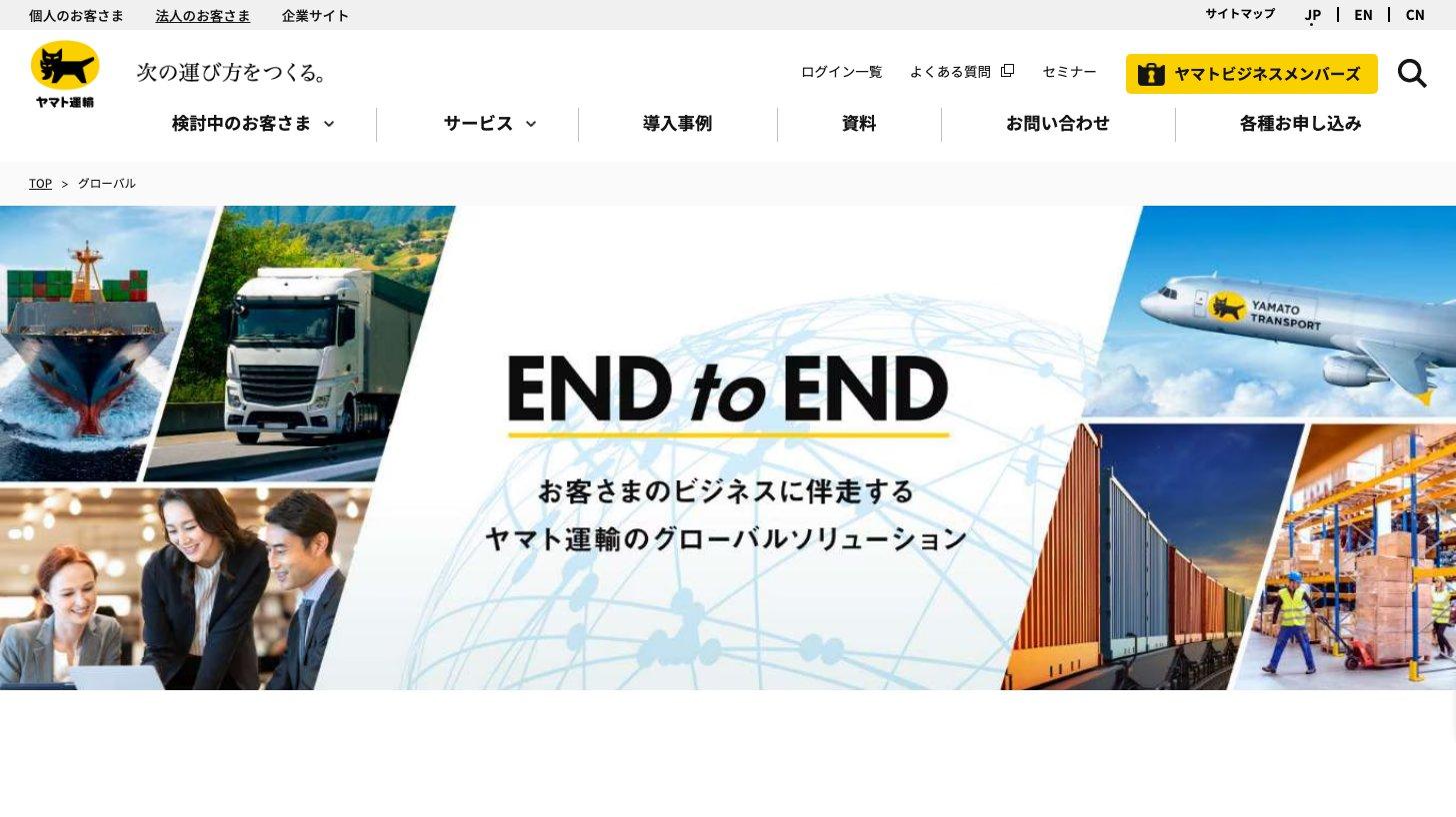 ヤマト運輸の法人向けサイトのグローバルのページ。船・トラック・航空機・鉄道・倉庫の写真とともに「END to END お客さまのビジネスに伴走するヤマト運輸のグローバルソリューション」と掲げている
