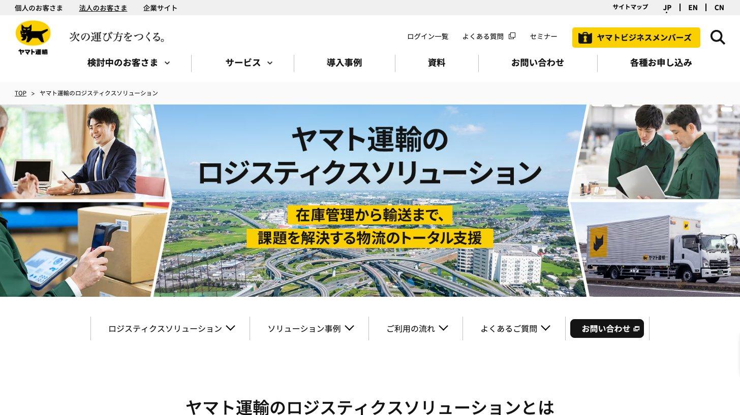 ヤマト運輸の法人向けサイトのロジスティクスソリューションのページ。「在庫管理から輸送まで、課題を解決する物流のトータル支援」と掲げている