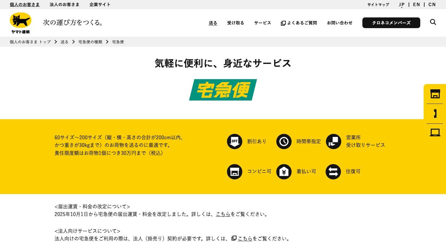 ヤマト運輸の公式サイトの宅急便のページ。60サイズ〜200サイズ（縦・横・高さの合計200cm以内、重さ30kgまで）の荷物向けで、責任限度額は1個30万円。2025年10月1日に届出運賃・料金を改定したとの告知がある