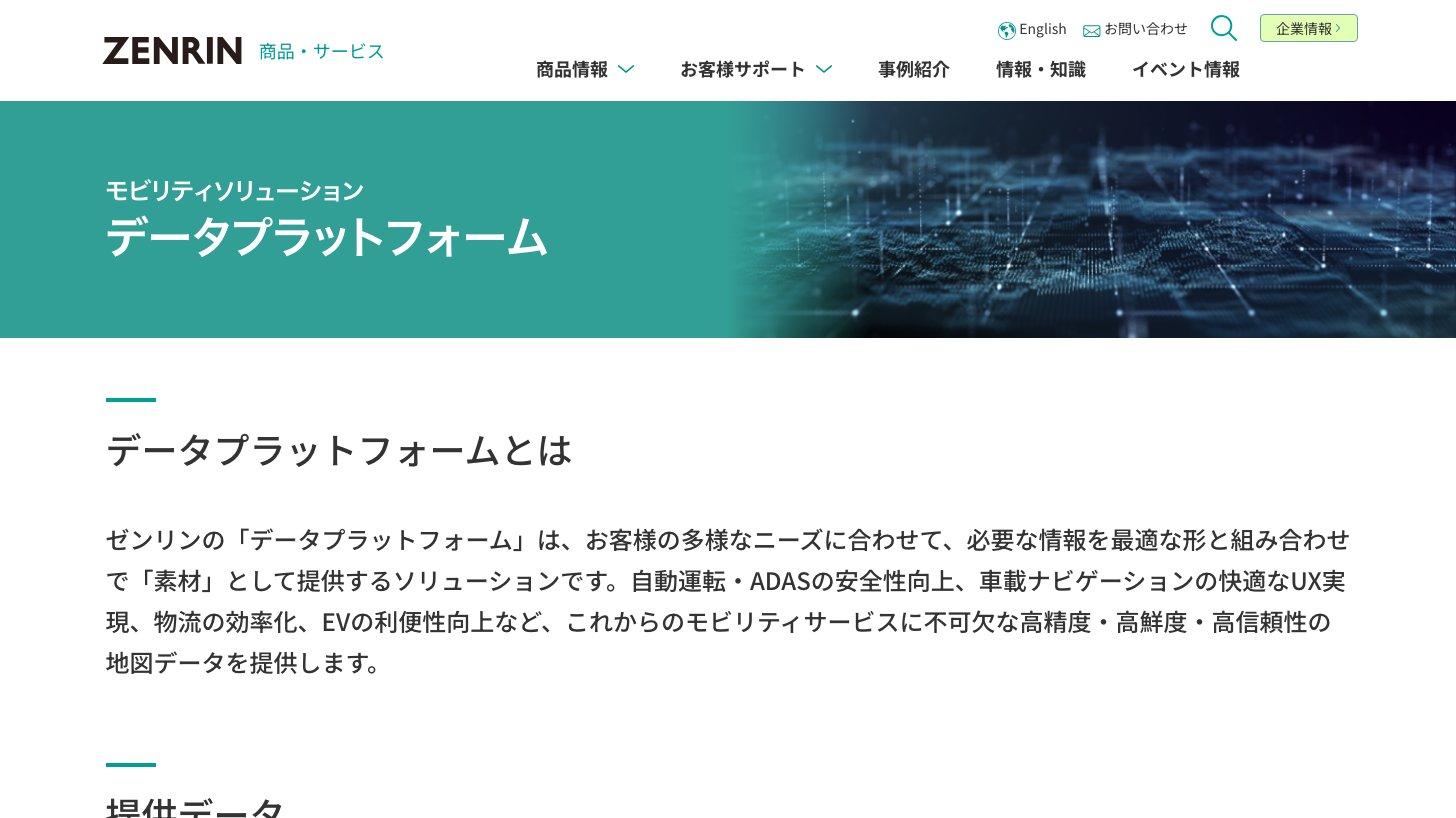 ゼンリン公式サイトのモビリティソリューション「データプラットフォーム」のページ。自動運転・ADAS、車載ナビ、物流、EV向けに地図データを提供