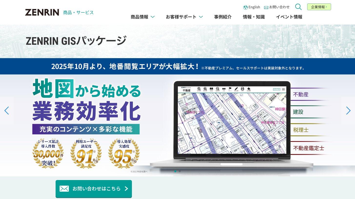 ゼンリン公式サイトの「ZENRIN GISパッケージ」のページ。不動産・建設・税理士・不動産鑑定士向けの業務用地図サービス