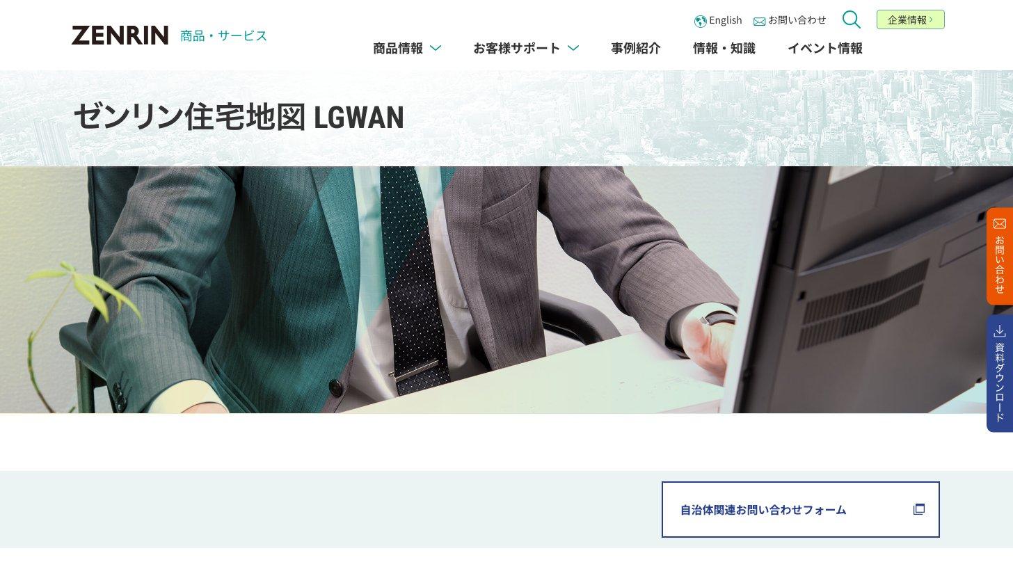 ゼンリン公式サイトの「ゼンリン住宅地図 LGWAN」のページ。自治体の行政専用ネットワークで使える住宅地図配信サービス
