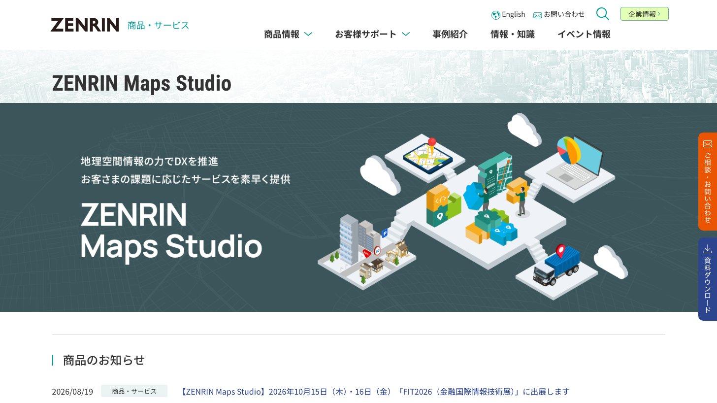 ゼンリン公式サイトの「ZENRIN Maps Studio」のページ。地図の機能部品とデータを組み合わせて専用アプリを作るセミオーダー型クラウドサービス