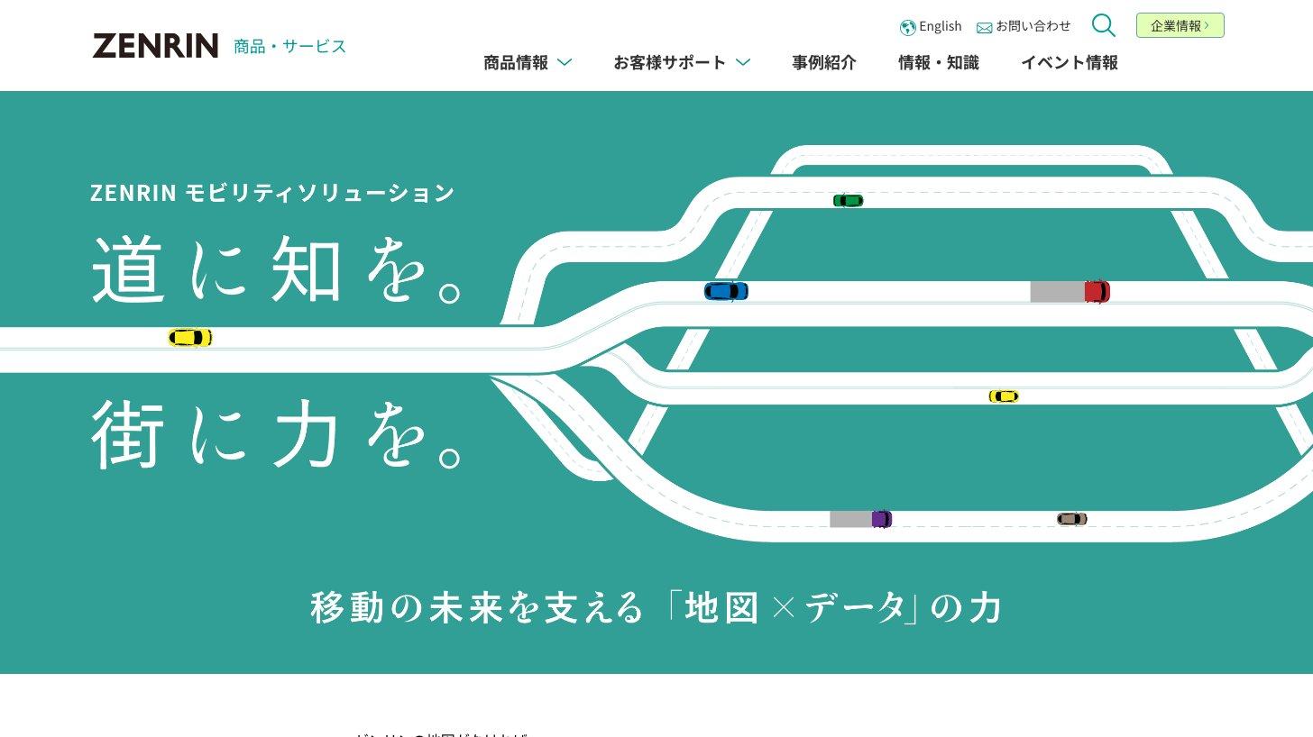 ゼンリン公式サイトの「ZENRIN モビリティソリューション」のページ。「道に知を。街に力を。」のキャッチコピー