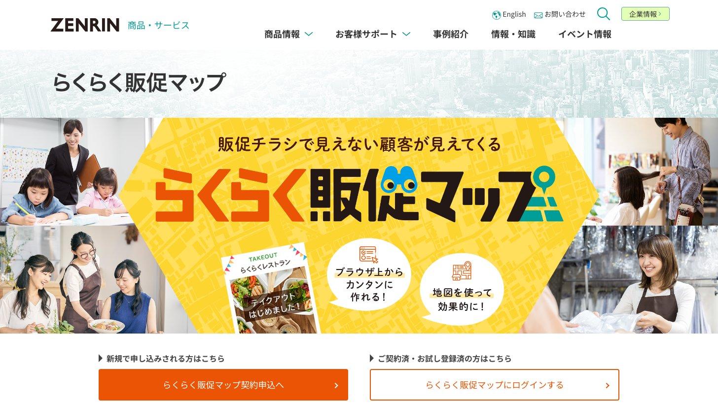 ゼンリン公式サイトの「らくらく販促マップ」のページ。チラシ作成やポスティング用の地図を作れる中小・個店向けサービス