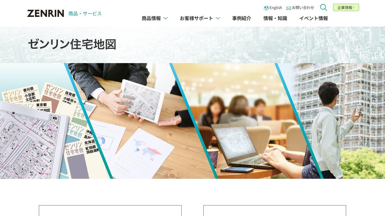 ゼンリン公式サイトの「ゼンリン住宅地図」のページ。住宅地図帳の表紙やタブレット・パソコンで住宅地図を見る様子